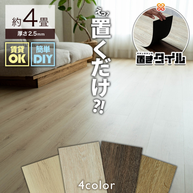フロアタイル約4畳分 置きタイル ナチュラル 木目調 フロアタイル 914×152mm 2箱48枚 約4畳