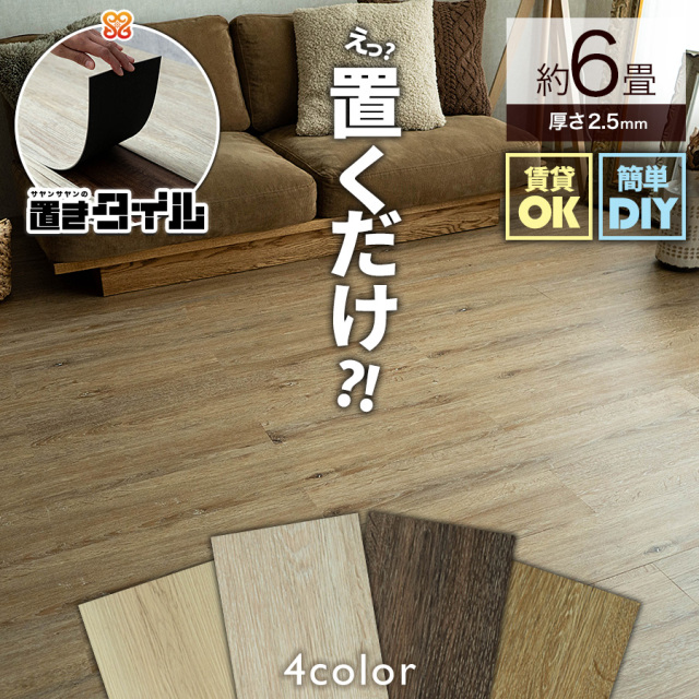 置きタイル ナチュラル 木目調 フロアタイル 914×152mm 3箱72枚 約6畳 ホワイト ベージュ グレー ブラウン フローリング 床材/oktw-natural-6c