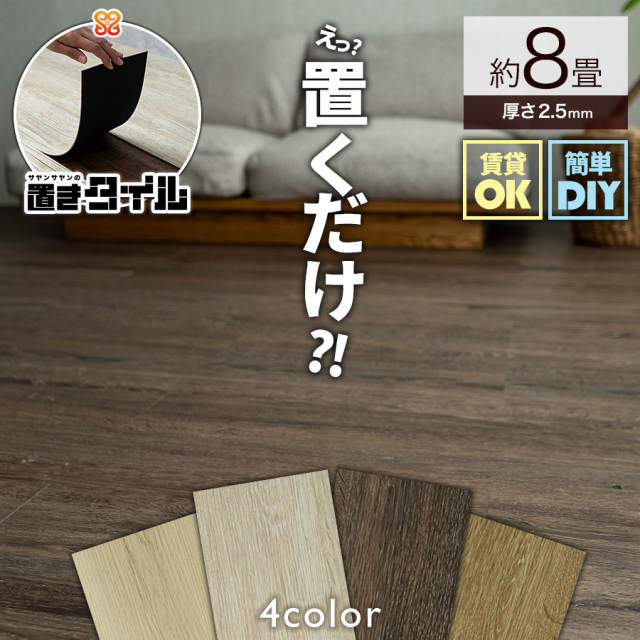 置きタイル ナチュラル 木目調 フロアタイル 914×152mm 4箱96枚 約8畳 ホワイト ベージュ グレー ブラウン フローリング 床材/oktw-natural-8c