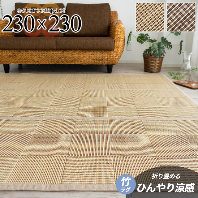 シンプルな格子柄、夏にひんやり気持ちいい竹ラグ 約 230×230 cm 4.5畳