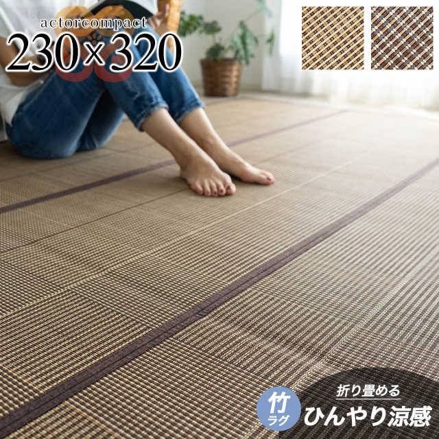 アクターコンパクト ひんやり 涼感 格子 バンブー 約 230x320 cm 6畳 長方形 ベージュ ブラウン/actorcompact-230-320