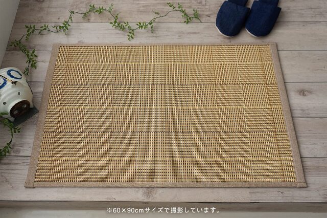 竹ラグ（アクターコンパクト）