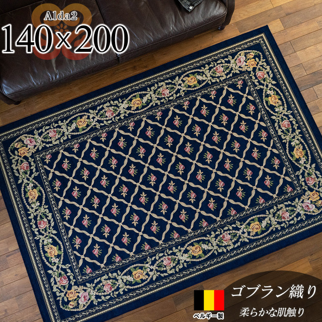 アルダ2 北欧風 花柄 約 140×200 cm 1.5畳 長方形 ネイビー ゴブラン織 ベルギー製/alda2-140-200