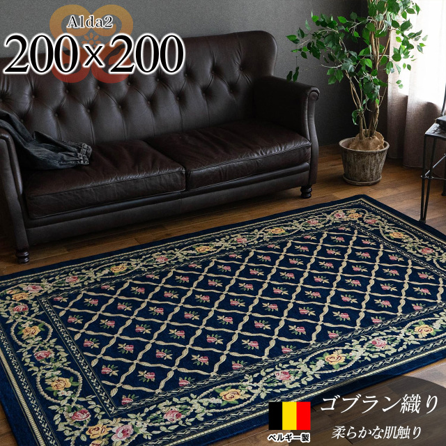 アルダ2 北欧風 花柄 約 200×200 cm 2畳 正方形 ネイビー ゴブラン織 ベルギー製/alda2-200-200