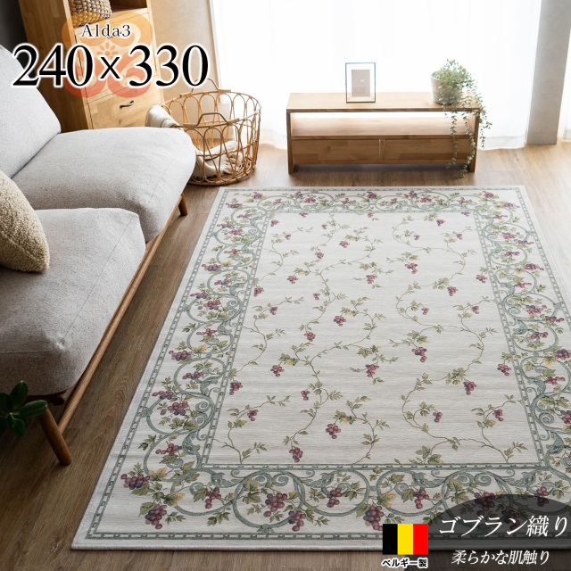 アルダ3 北欧風 花柄 約 240×330 cm 6畳 長方形 アイボリー ゴブラン織 ベルギー製/alda3-240-330