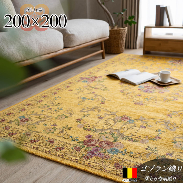 アルダ4 北欧風 花柄 約 200×200 cm 2畳 正方形 イエロー ゴブラン織 ベルギー製/alda4-200-200