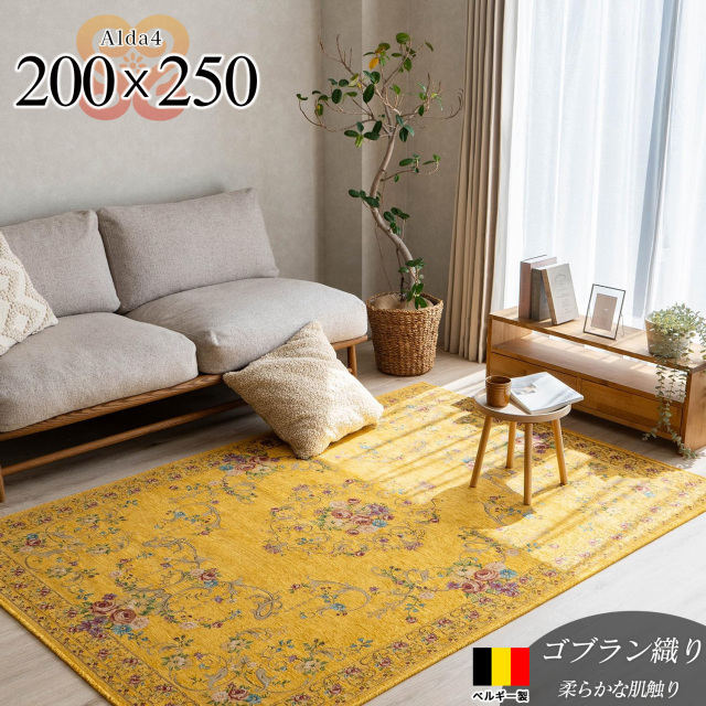 アルダ4 北欧風 花柄 約 200×250 cm 3畳 長方形 イエロー ゴブラン織 ベルギー製/alda4-200-250