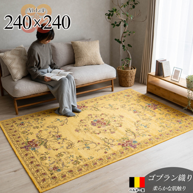 約 240×240cm ［ 約4.5帖 ］ サヤンサヤン公式｜ラグ・絨毯の専門店