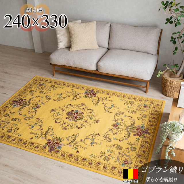 約 240×330cm ［ 約6帖 ］ サヤンサヤン公式｜ラグ・絨毯の専門店 ラグ