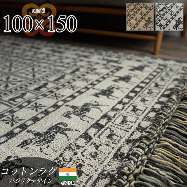 アンティ 手織り パジリク柄 約 100×150 cm 1畳 長方形 ブラウン ブラック キャンプ アウトドア 薄い インド製/anti-100-150