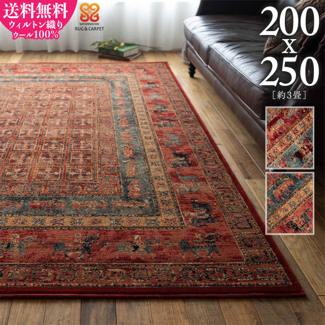 サヤンサヤン ペルシャ風 パジリク柄 ラグマット カーペット 絨毯 アンティークフェイス 約 200×250 cm 3畳（大） 長方形 グリーン レッド 床暖房 ホットカーペットカバー対応 ウィルトン織り エジプト製