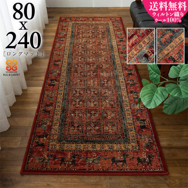 サヤンサヤン ペルシャ風 パジリク柄 廊下敷き キッチンマット アンティークフェイス 約 80×240 cm ロングマット グリーン レッド 床暖房 ホットカーペットカバー対応 ウィルトン織り エジプト製