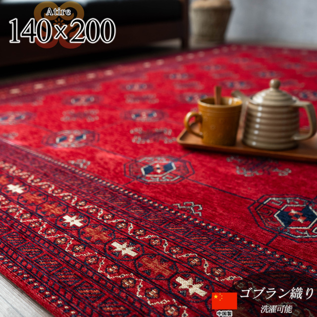 アティレ キリム柄 約 140x200cm  約1.5畳 長方形 レッド ゴブラン織り トライバル模様 中国/atire-140-200