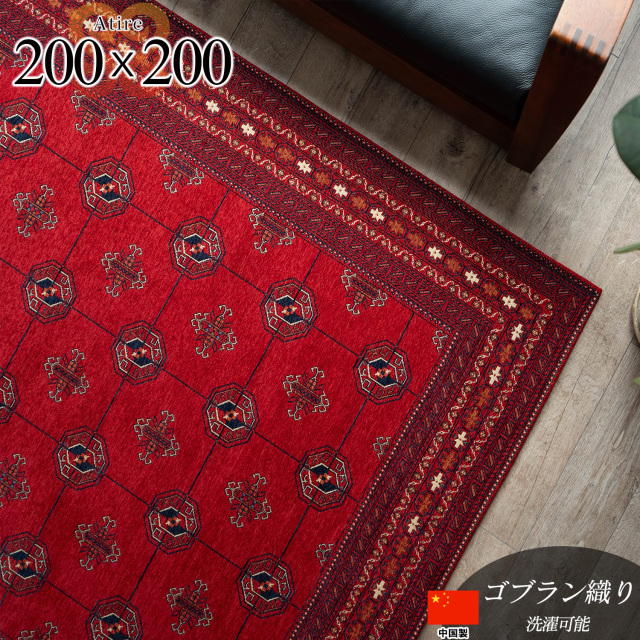 アティレ キリム柄 約 200x200cm  約2畳 正方形 レッド ゴブラン織り トライバル模様 中国/atire-200-200