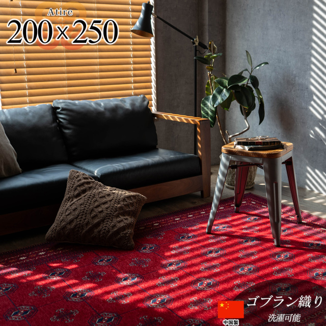 アティレ キリム柄 約 200x250cm  約3畳 長方形 レッド ゴブラン織り トライバル模様 中国/atire-200-250