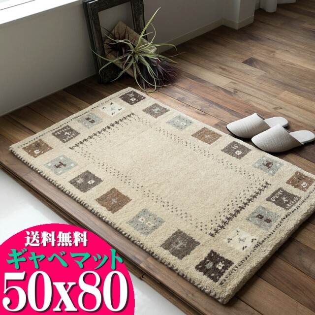 手織りの素朴な味わいが魅力、ギャベの玄関マット 約50x80 cm｜輸入 