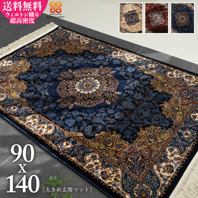 最高級レーヨン超高密度144万ノットのラグマット 約 90×140 cm 1畳 