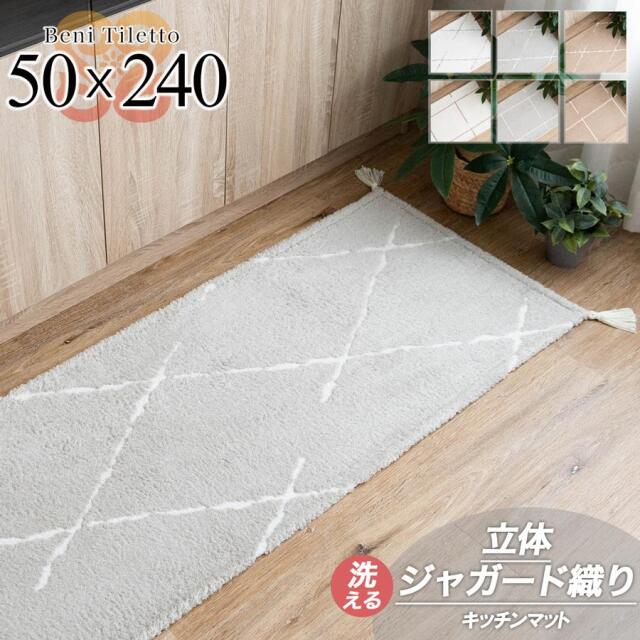 ベニ タレット 50x240cm キッチンマット 洗える モロッカン ベニワレン風 幾何学 アクセント ジャガード織 /benitile-50-240