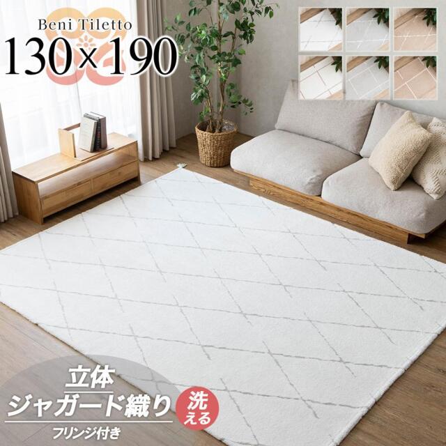ベニ タレット 130x190 cm 1.5畳 洗える モロッカン ベニワレン風 幾何学 アクセント ジャガード織 /benitile-130-190