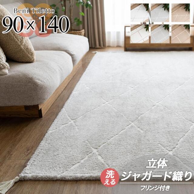 ベニ タレット 90x140cm 1畳 洗える モロッカン ベニワレン風 幾何学 アクセント ジャガード織 /benitile-90-140