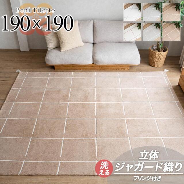 ベニ タレット 190x190 cm 2畳 洗える モロッカン ベニワレン風 幾何学 アクセント ジャガード織 /benitile-190-190