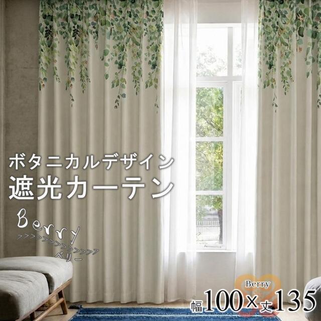 ベリー カーテン 2枚 形状記憶 遮光 3級 リーフ柄 幅100 丈135 ナチュラル 北欧 おしゃれ ドレープカーテン 大人可愛い 既製品 洗える 絵羽柄 ボタニカル【代引き不可】中国/berry-100-135