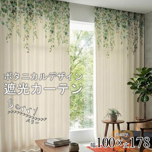 ベリー カーテン 2枚 形状記憶 遮光 3級 リーフ柄 幅100 丈178 ナチュラル 北欧 おしゃれ ドレープカーテン 大人可愛い 既製品 洗える 絵羽柄 ボタニカル【代引き不可】中国/berry-100-178