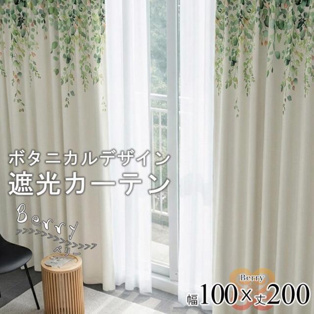 ベリー カーテン 2枚 形状記憶 遮光 3級 リーフ柄 幅100 丈200 ナチュラル 北欧 おしゃれ ドレープカーテン 大人可愛い 既製品 洗える 絵羽柄 ボタニカル【代引き不可】中国/berry-100-200