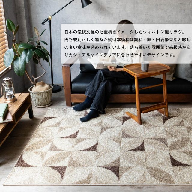 七宝柄をイメージした和風テイストのウィルトン織りラグ 約 200x250 cm