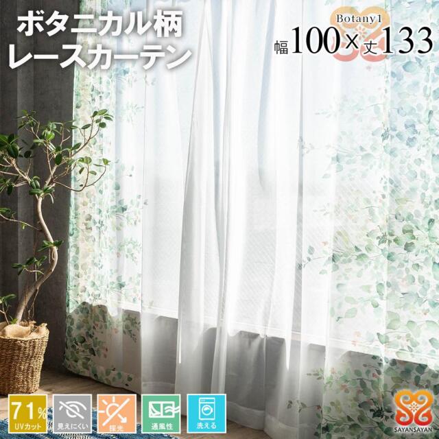 レースカーテン 2枚組 幅100 丈133 おしゃれ かわいい UVカット ミラーレース 花柄 既製品 採光 明るい きらきら 洗える フラワー ボタニカル【代引き不可】 中国/botany1-100-133
