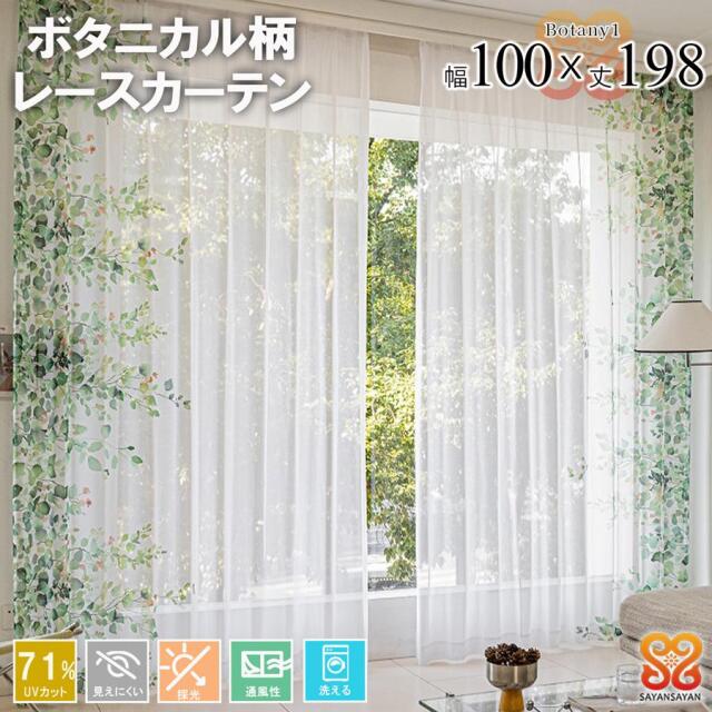 レースカーテン 2枚組 幅100 丈198おしゃれ かわいい UVカット ミラーレース 花柄 既製品 採光 明るい きらきら 洗える フラワー ボタニカル【代引き不可】 中国/botany1-100-198