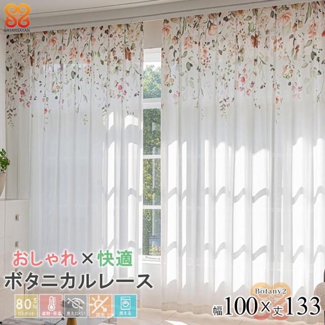 レースカーテン 2枚組 幅100 丈133おしゃれ かわいい UVカット ミラーレース 花柄 既製品 採光 明るい きらきら 洗える フラワー ボタニカル【代引き不可】 中国/botany2-100-133