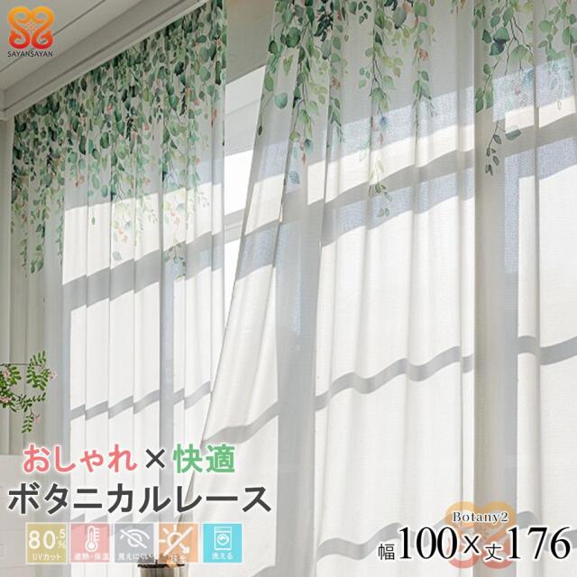 レースカーテン 2枚組 幅100 丈176おしゃれ かわいい UVカット ミラーレース 花柄 既製品 採光 明るい きらきら 洗える フラワー ボタニカル【代引き不可】 中国/botany2-100-176