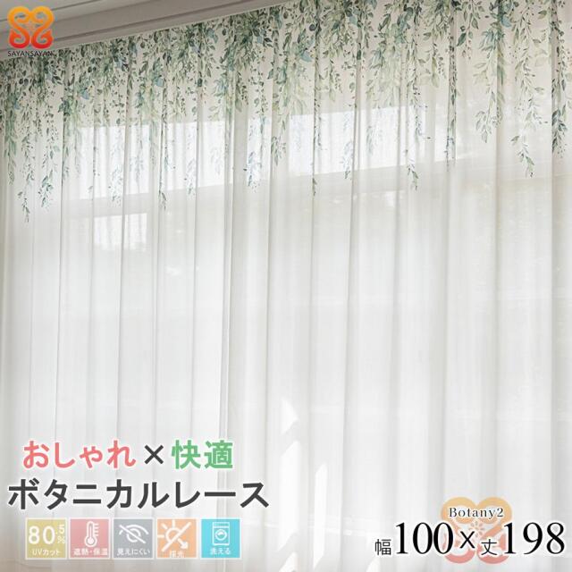 レースカーテン 2枚組 幅100 丈198おしゃれ かわいい UVカット ミラーレース 花柄 既製品 採光 明るい きらきら 洗える フラワー ボタニカル【代引き不可】 中国/botany2-100-198