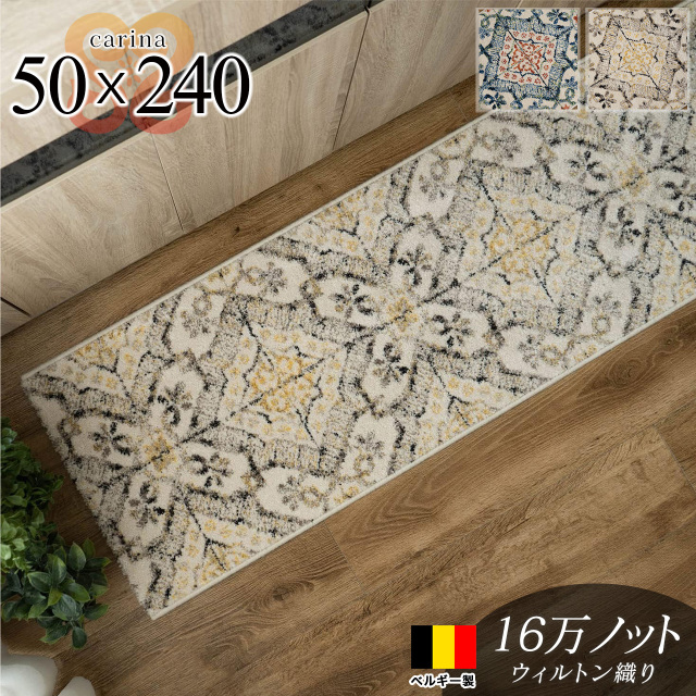 カリーナ モロッカン風 エスニック調 約 50×240cm ブルー ベージュ ウィルトン織り ベルギー製/carina-50-240