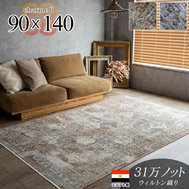 シャルム2 ビンテージ アンティーク風 ペルシャ柄 約 90×140 cm 1畳 長方形 マルチ ダークグレー ウィルトン織り エジプト製/charme2-90-140