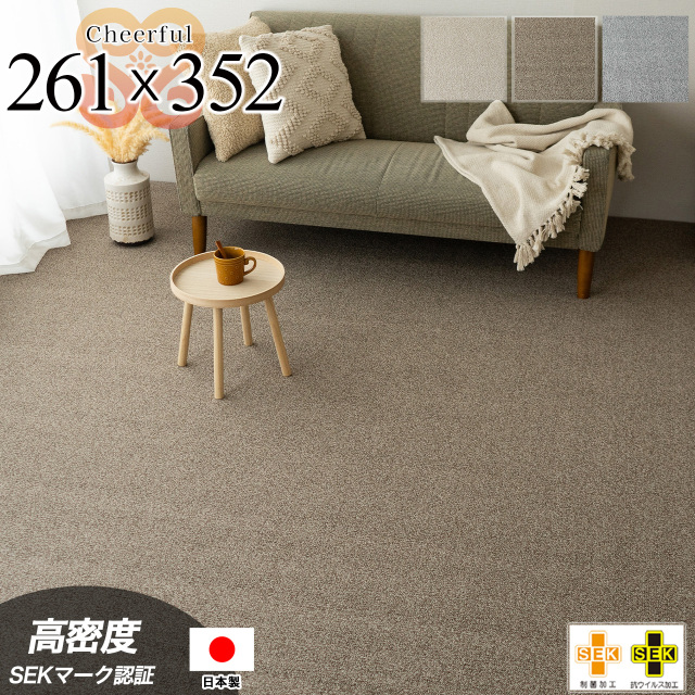 チアフル 江戸間6畳 抗ウイルス 制菌防臭 抗アレルギー 防ダニ  ブラウン モカ グレー 日本製/cheerful-261-352