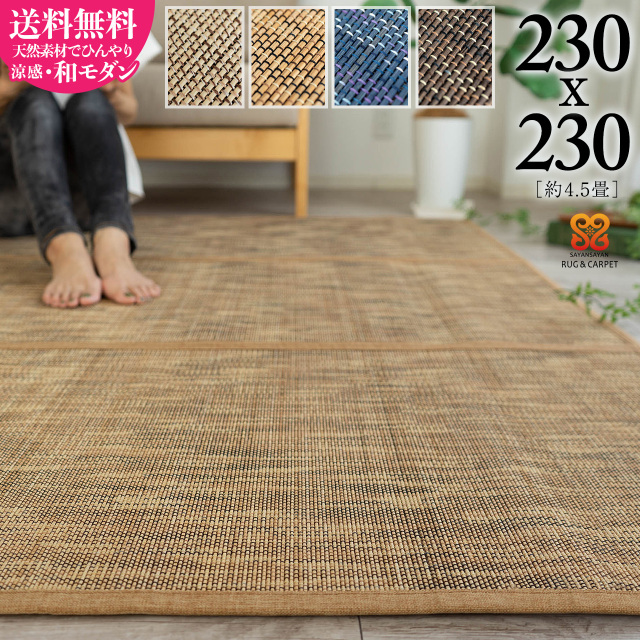 グラデーション調の高級感ある夏に涼しい竹ラグ 約 230×230 cm 4.5畳