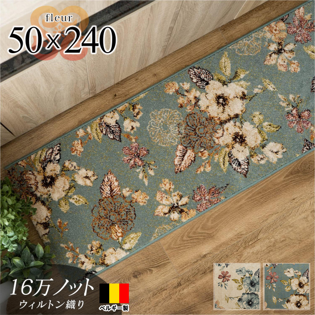 フルール 花柄 約 50x240 cm ロングマット 長方形 アイボリー ブルーウィルトン織 ベルギー/fleur-50-240