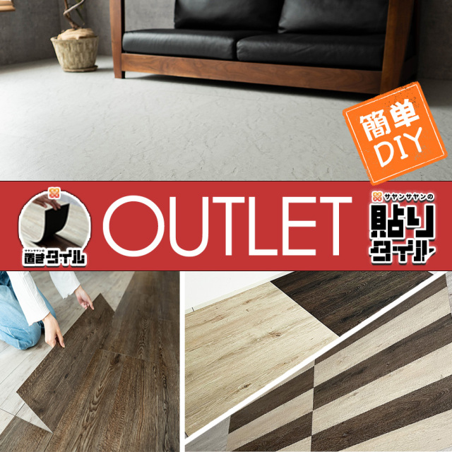 【アウトレット】セール品 旧ロット 訳あり 在庫処分 置きタイル 貼りタイル ナチュラル ストーン ビンテージ 木目調 大理石調 フロアタイル フローリング 床材