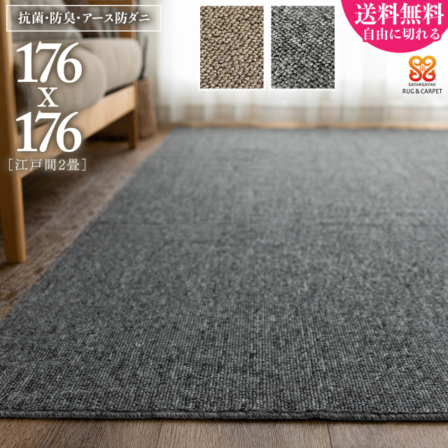 フォルス 防ダニ 抗菌 防臭 シンプル 無地 切れる 約 176×176 cm 2畳 江戸間 正方形 ベージュ グレータフト 日本製/force-edo2