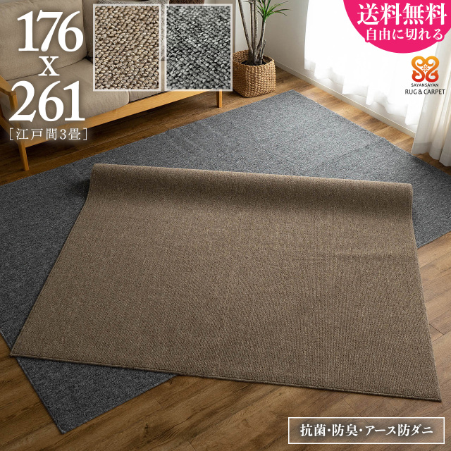 フォルス 防ダニ 抗菌 防臭 シンプル 無地 切れる 約 176×261 cm 3畳 江戸間 長方形 ベージュ グレー タフト 日本製/force-edo3