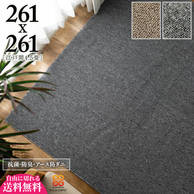 フォルス 防ダニ 抗菌 防臭 シンプル 無地 切れる 約 261×261 cm 4.5畳 江戸間 正方形 ベージュ グレ タフト 日本製/force-edo4han