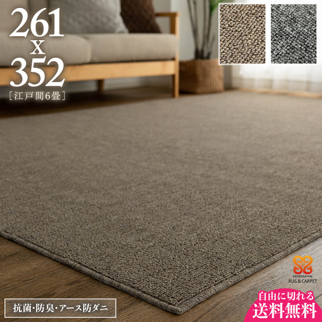 フォルス 防ダニ 抗菌 防臭 シンプル 無地 切れる 約 261×352 cm 6畳 江戸間 長方形 ベージュ グレー タフト 日本製/force-edo6