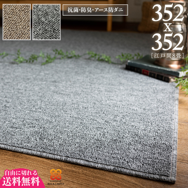 フォルス 防ダニ 抗菌 防臭 シンプル 無地 切れる 約 352×352 cm 8畳 江戸間 正方形 ベージュ グレー タフト 日本製/force-edo8