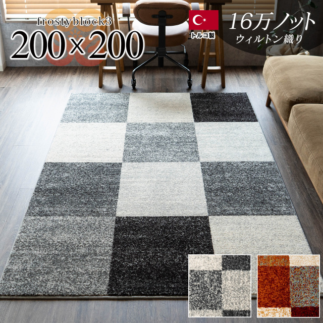 絨毯　カーペット　約200x200cm おしゃれなブロックデザインのラグマット 約 200x200 cm｜輸入絨毯専門