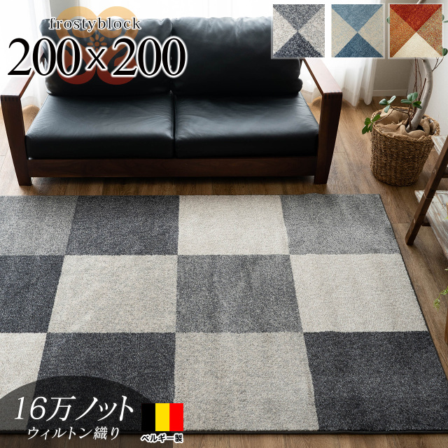 フロスティーブロック シンプル 約 200×200 cm 2畳 正方形 ブルー レッド チャコール ウィルトン織り ベルギー製/frostyblock-200-200