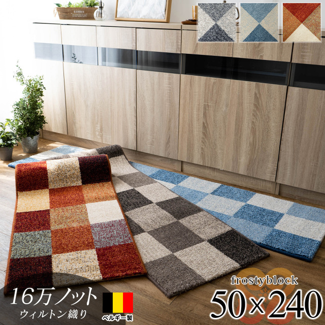 フロスティーブロック シンプル 約 50×240 cm 長方形 ブルー レッド グレー ウィルトン織り ベルギー製/frostyblock-50-240