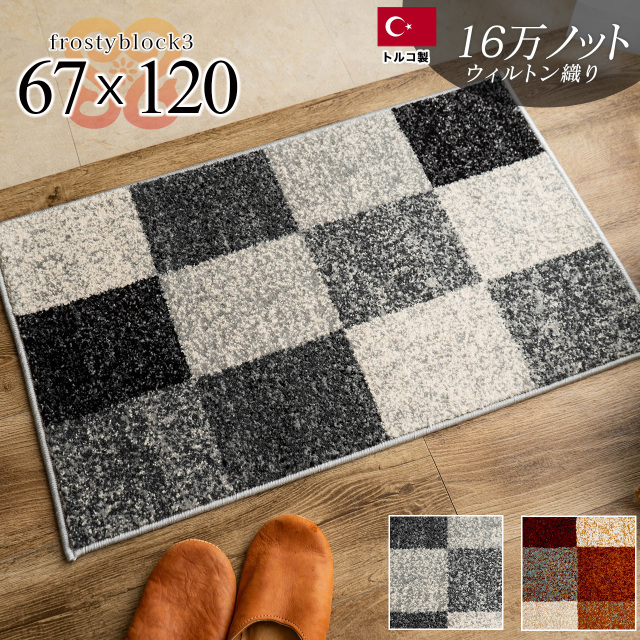 フロスティーブロック3 チェック シンプル 約 67x120 cm 長方形 レッド  グレー ウィルトン織り トルコ製/frosty3-67-120