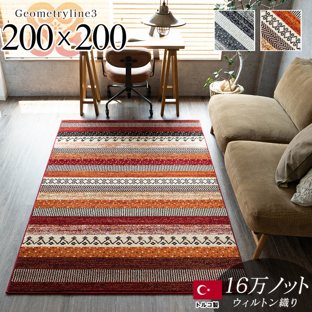 ジオメトリーライン3 ボーダー ラグマット 約 200x200cm 長方形 2畳 グレー レッド ウィルトン織り トルコ製／geometry3-200-200